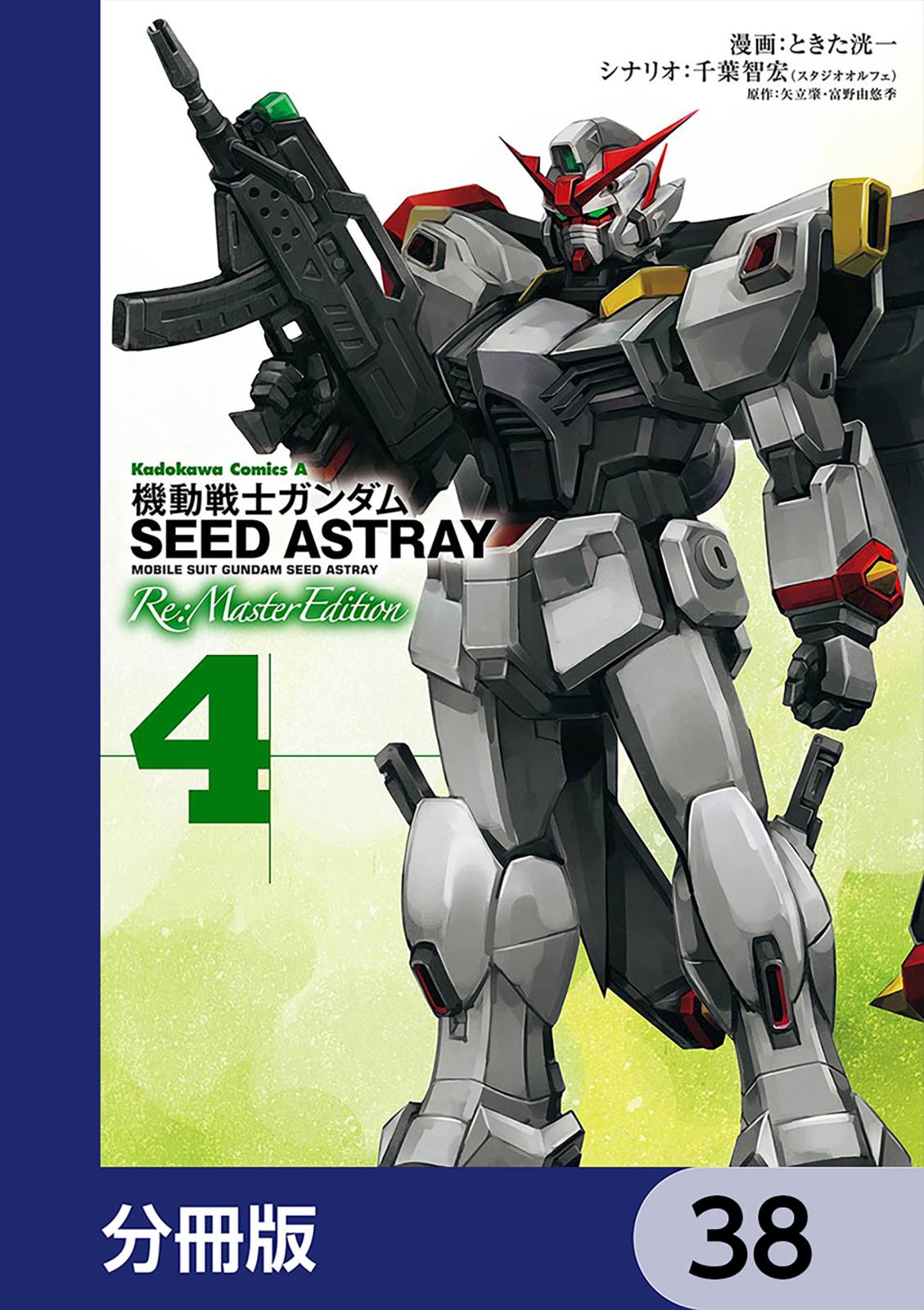 機動戦士ガンダムSEED ASTRAY Re: Master Edition【分冊版】　38