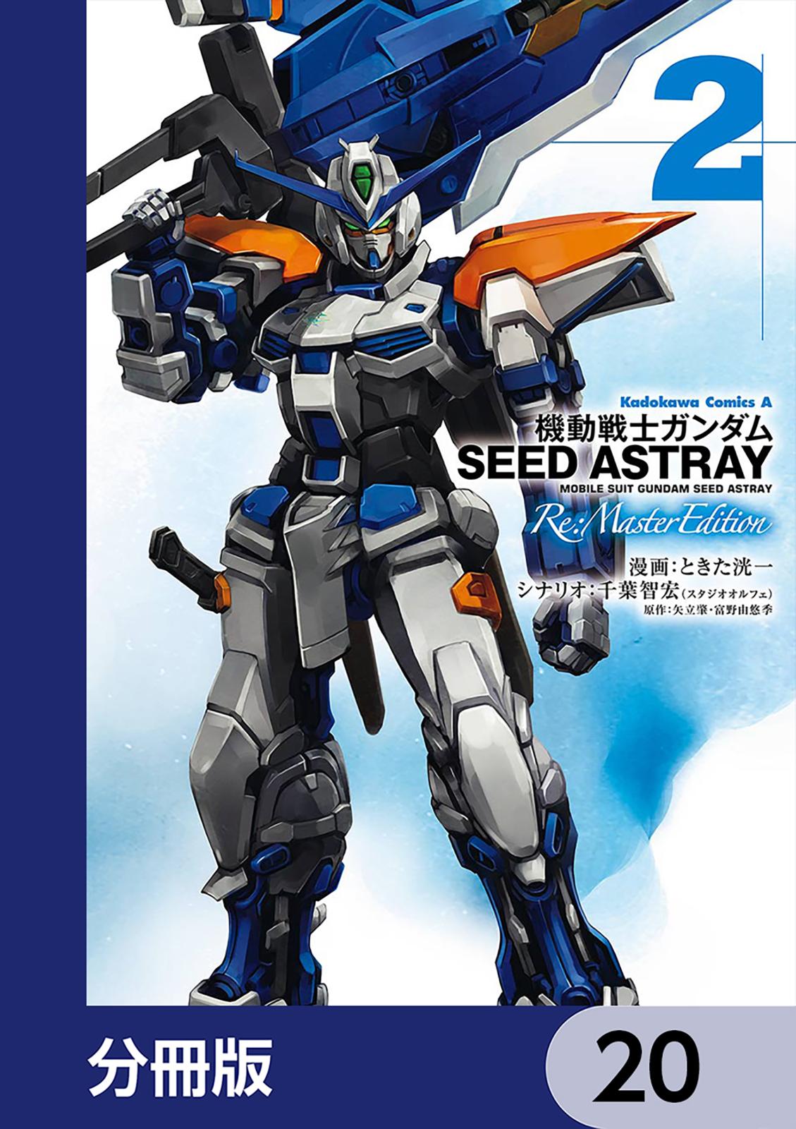 機動戦士ガンダムSEED ASTRAY Re: Master Edition【分冊版】　20