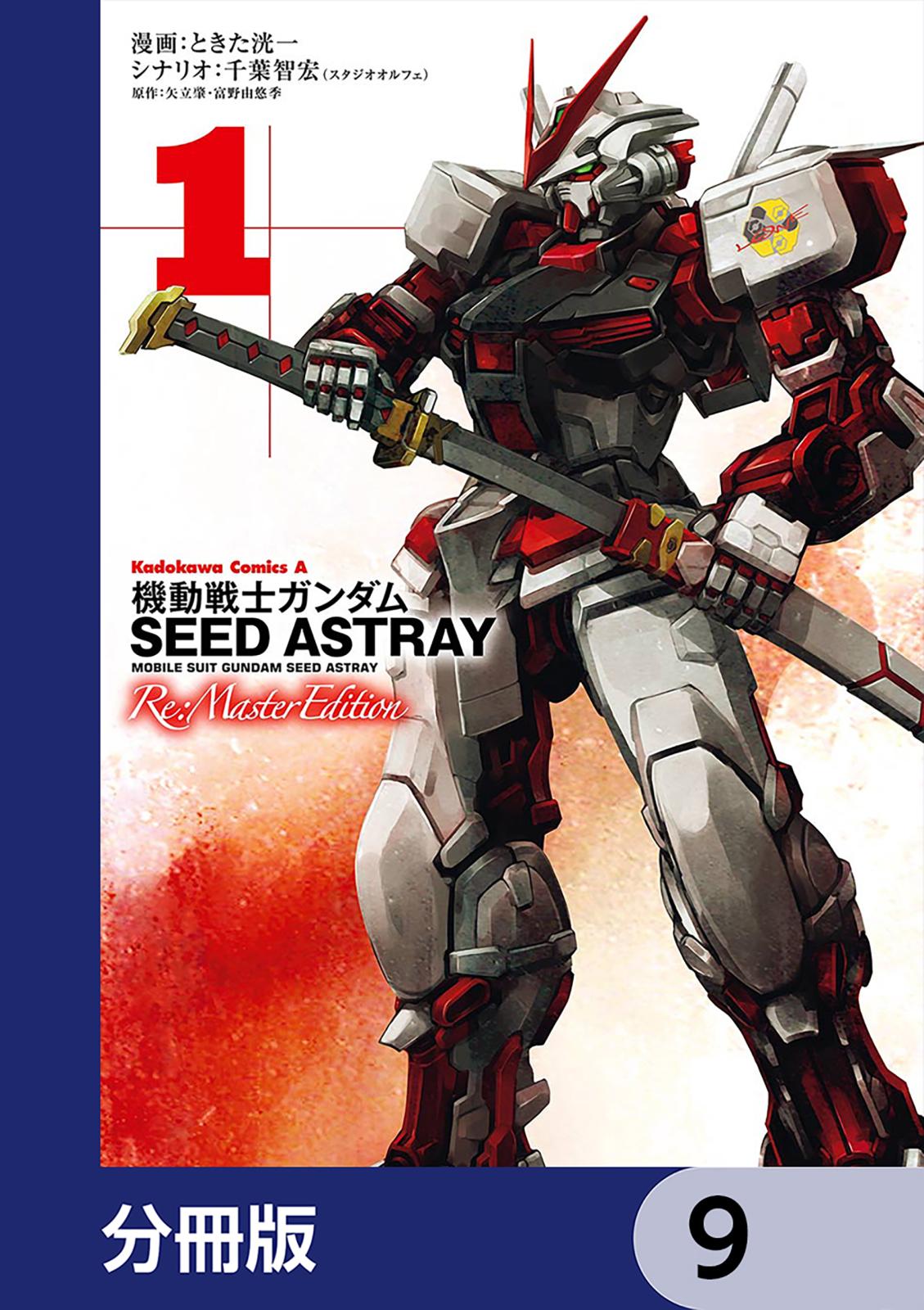 機動戦士ガンダムSEED ASTRAY Re: Master Edition【分冊版】　9