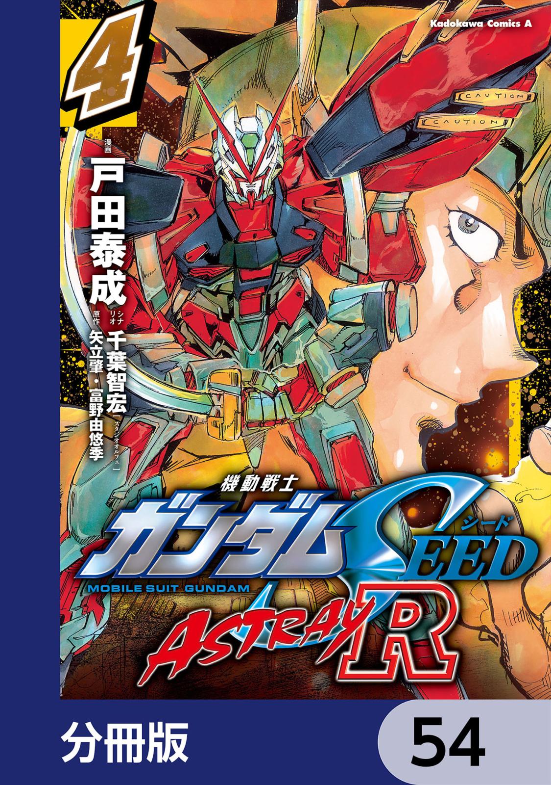 機動戦士ガンダムSEED ASTRAY R【分冊版】　54