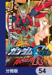 機動戦士ガンダムSEED ASTRAY R【分冊版】