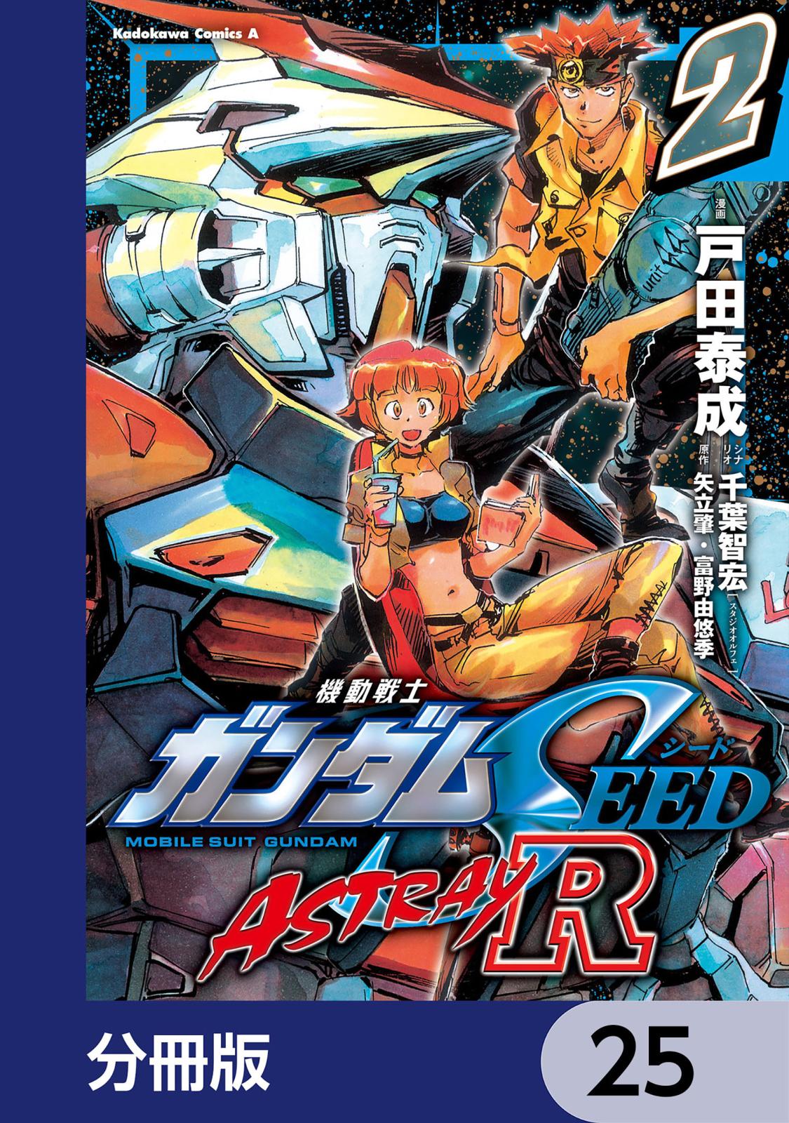 機動戦士ガンダムSEED ASTRAY R【分冊版】　25