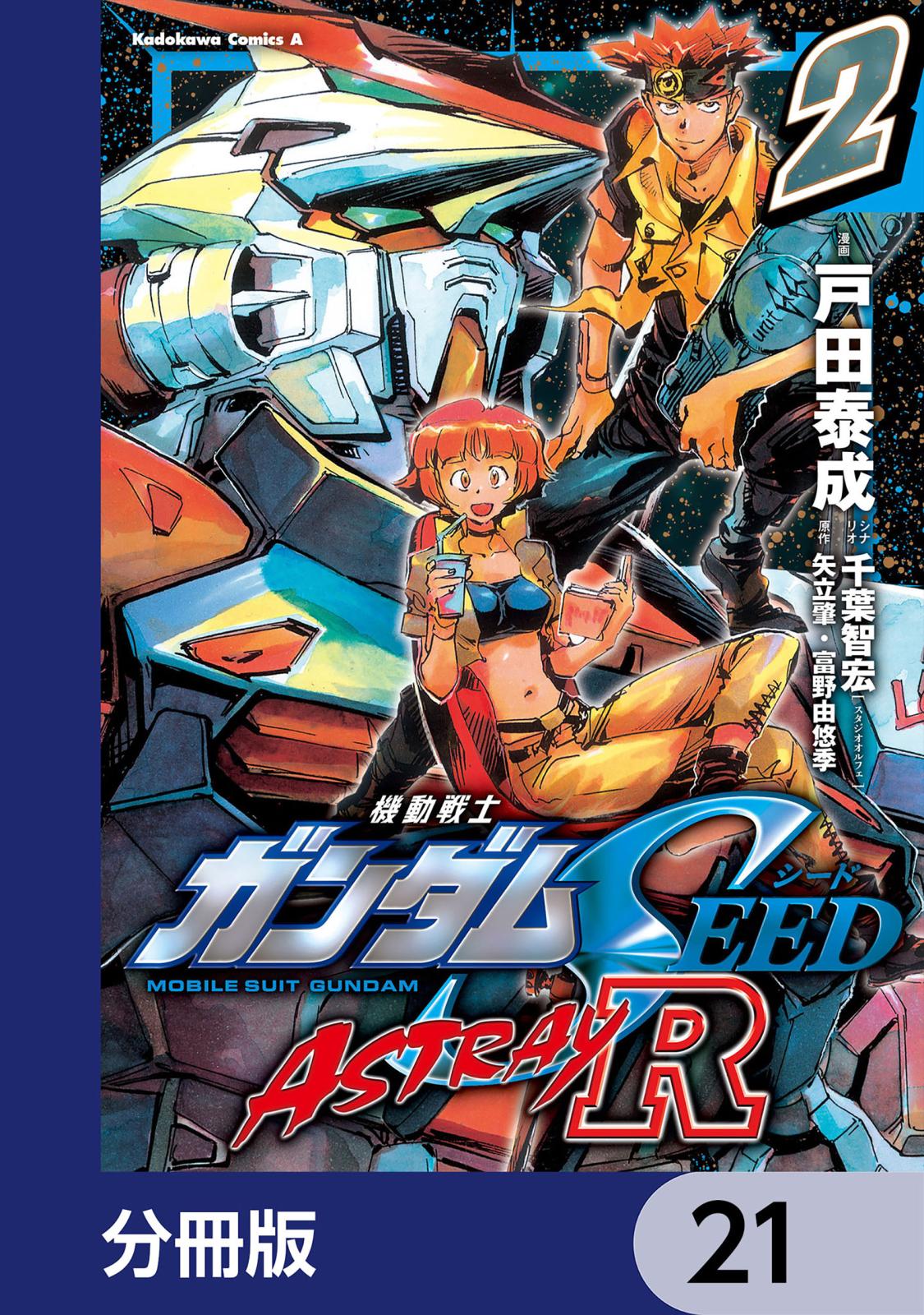 機動戦士ガンダムSEED ASTRAY R【分冊版】　21