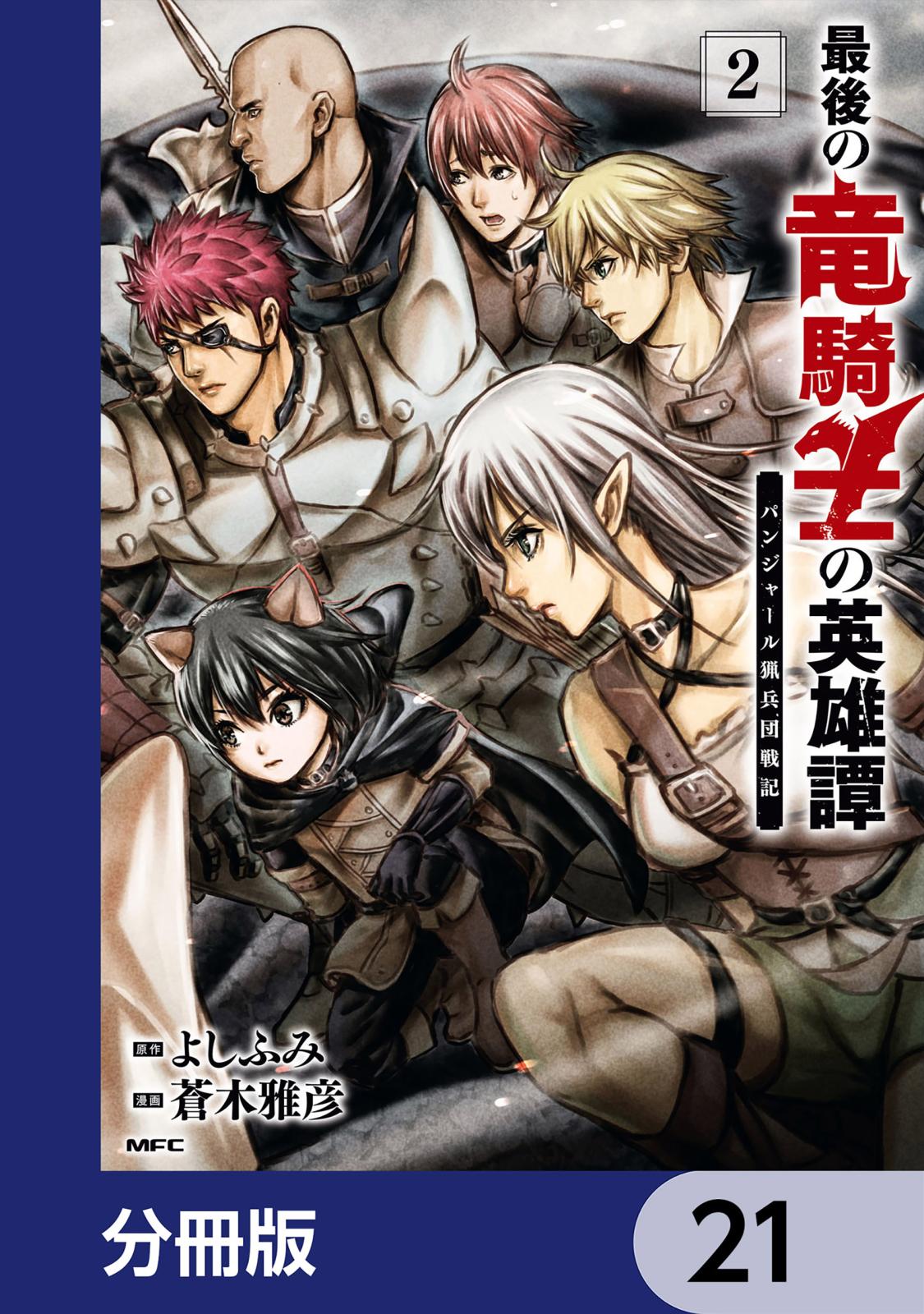 最後の竜騎士の英雄譚 パンジャール猟兵団戦記【分冊版】　21