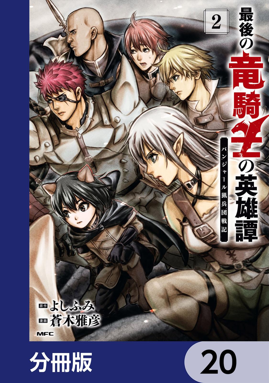 最後の竜騎士の英雄譚 パンジャール猟兵団戦記【分冊版】　20