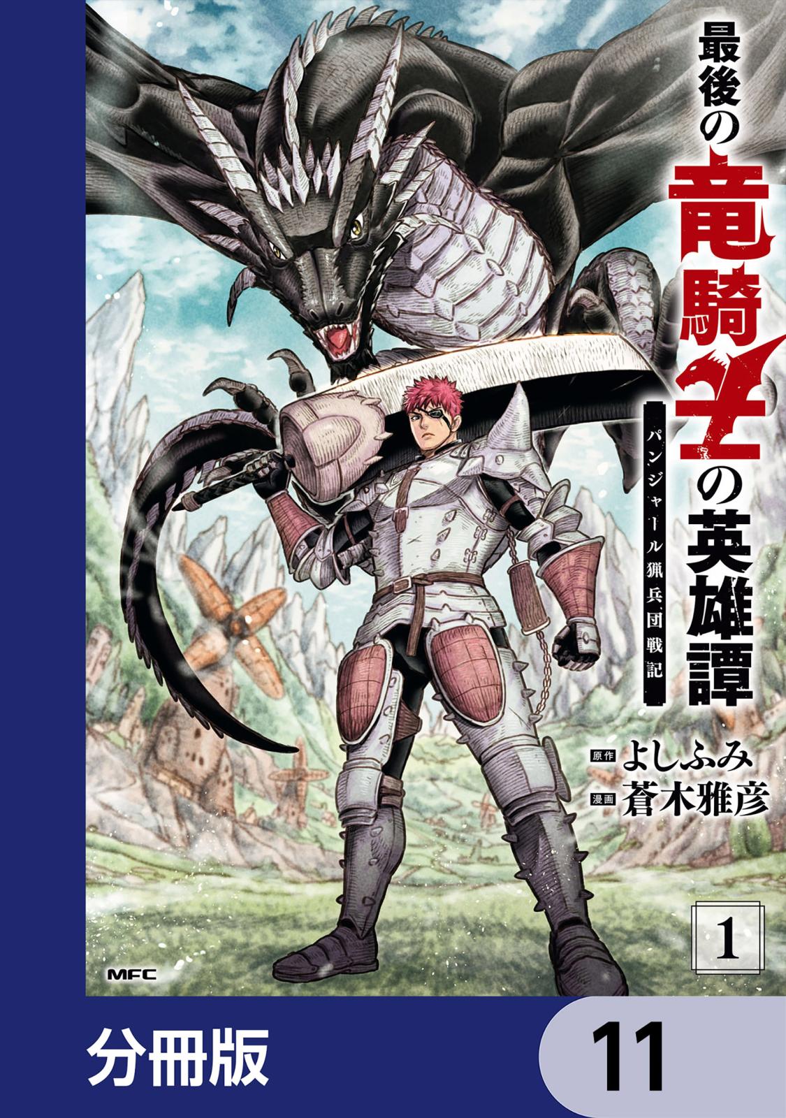 最後の竜騎士の英雄譚 パンジャール猟兵団戦記【分冊版】　11