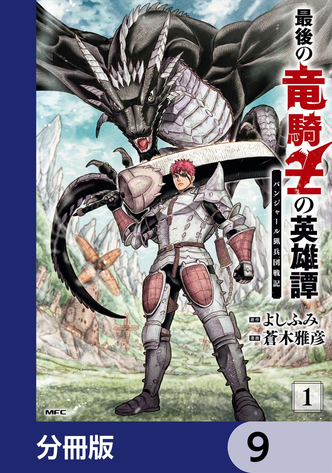 最後の竜騎士の英雄譚 パンジャール猟兵団戦記【分冊版】　9