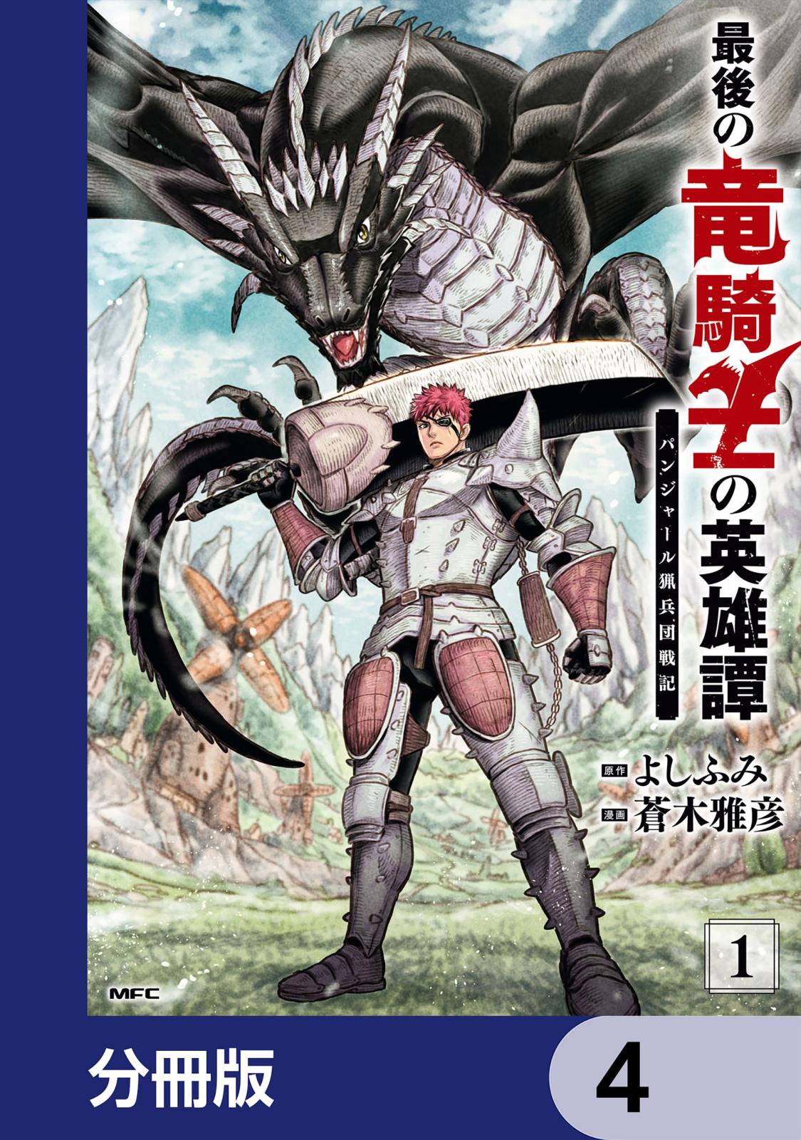 最後の竜騎士の英雄譚 パンジャール猟兵団戦記【分冊版】　4