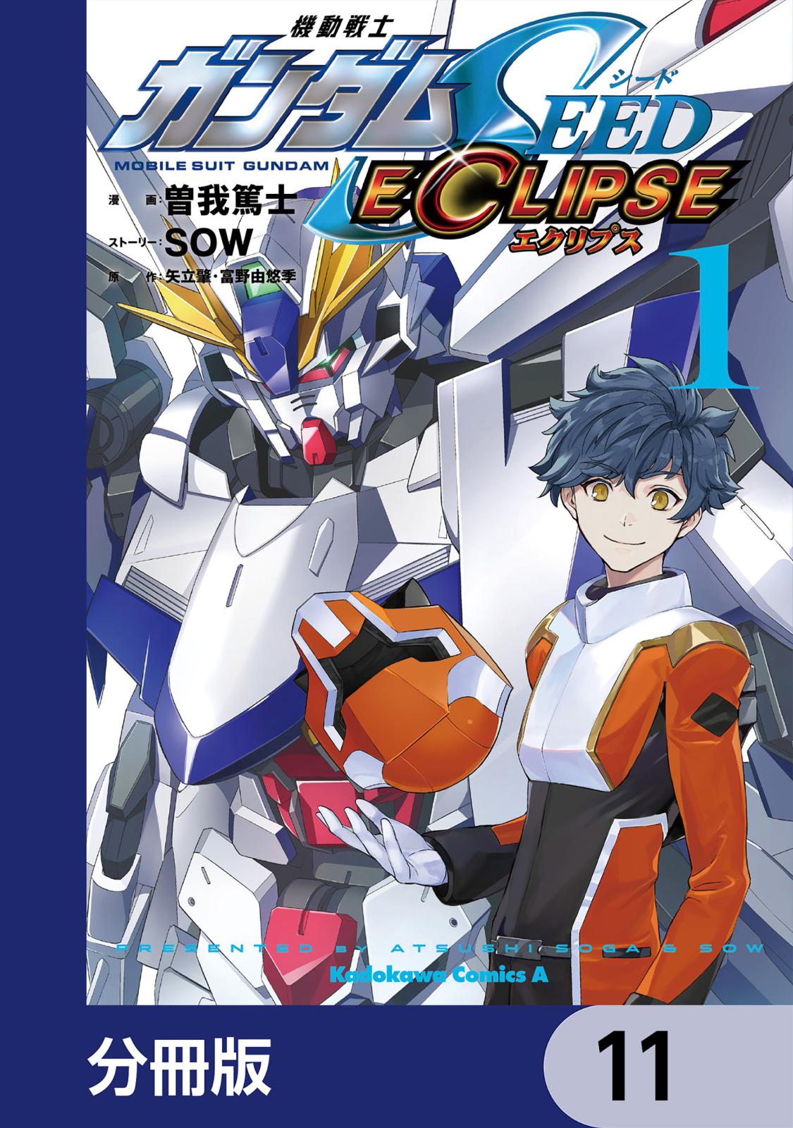 機動戦士ガンダムSEED ECLIPSE【分冊版】　11