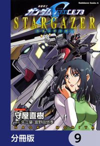 機動戦士ガンダムSEED C.E. 73 STARGAZER【分冊版】