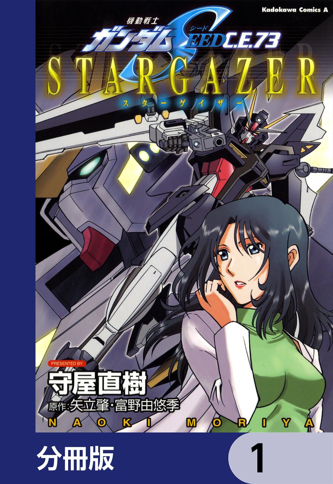 機動戦士ガンダムSEED C.E. 73 STARGAZER【分冊版】　1