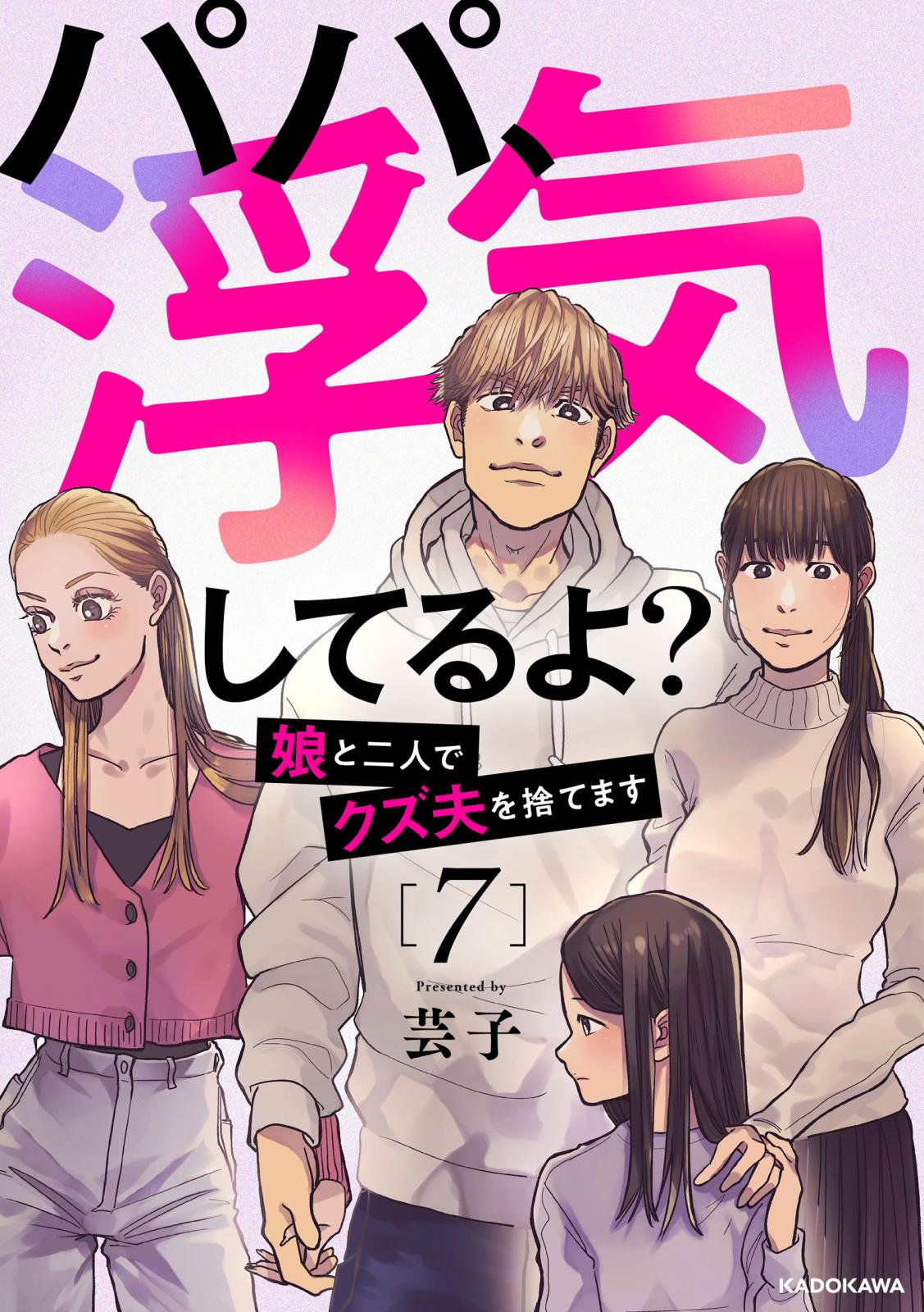 パパ、浮気してるよ？娘と二人でクズ夫を捨てます7