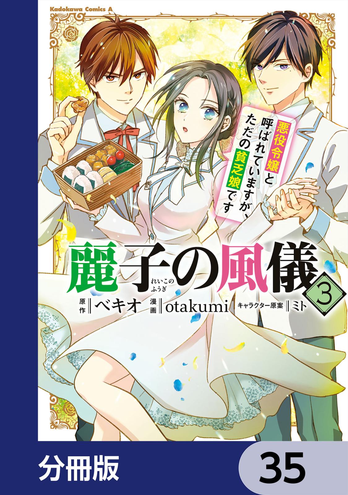 麗子の風儀 悪役令嬢と呼ばれていますが、ただの貧乏娘です【分冊版】　35