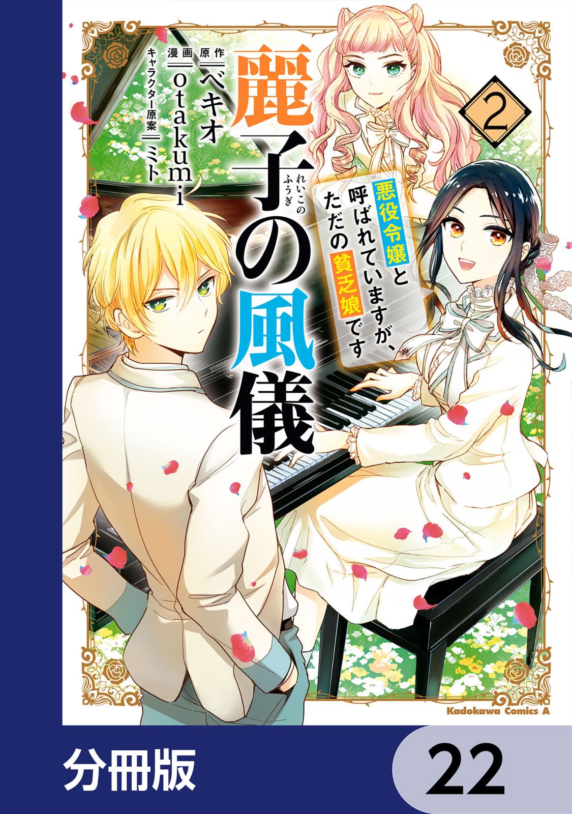 麗子の風儀 悪役令嬢と呼ばれていますが、ただの貧乏娘です【分冊版】　22