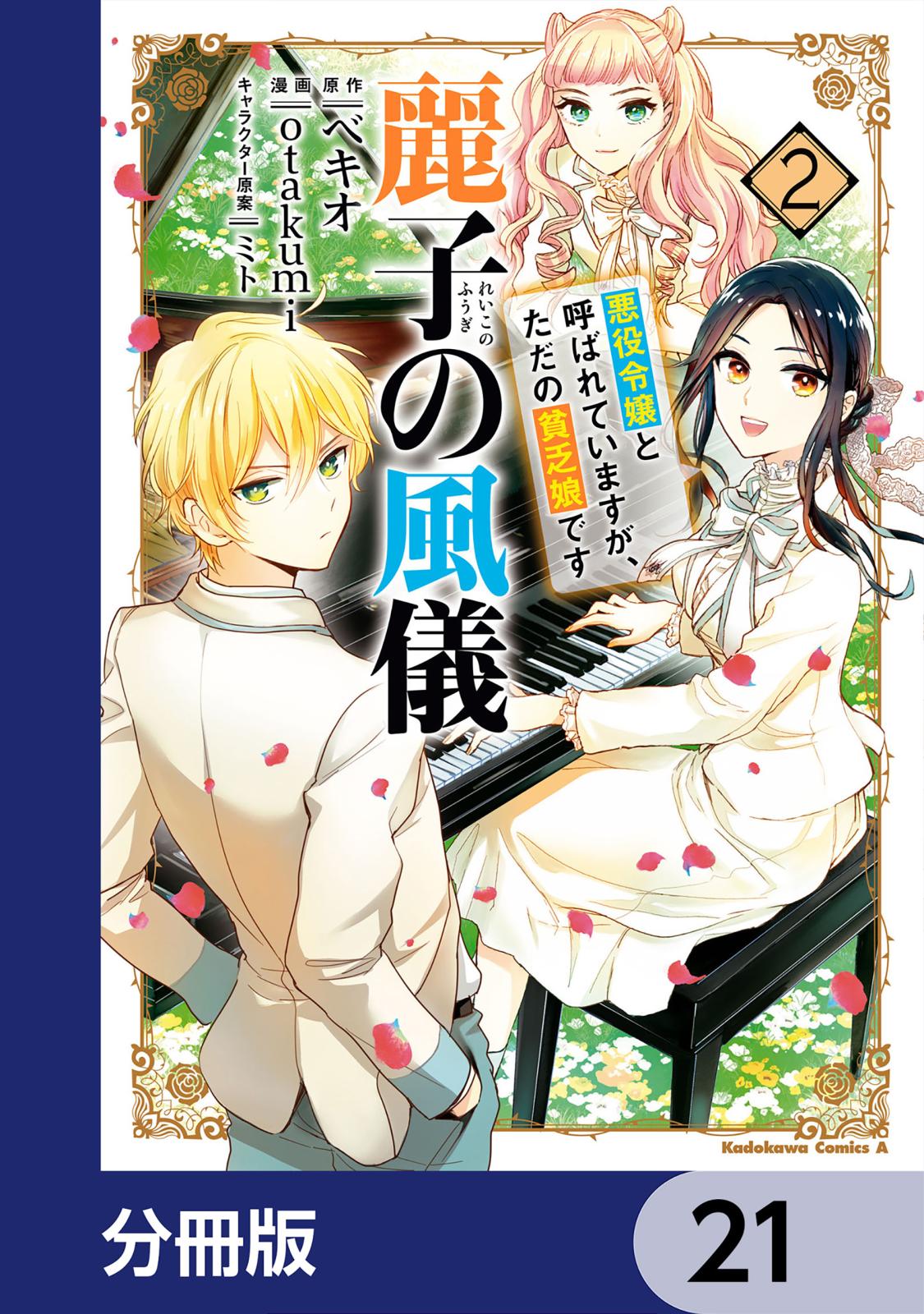 麗子の風儀 悪役令嬢と呼ばれていますが、ただの貧乏娘です【分冊版】　21