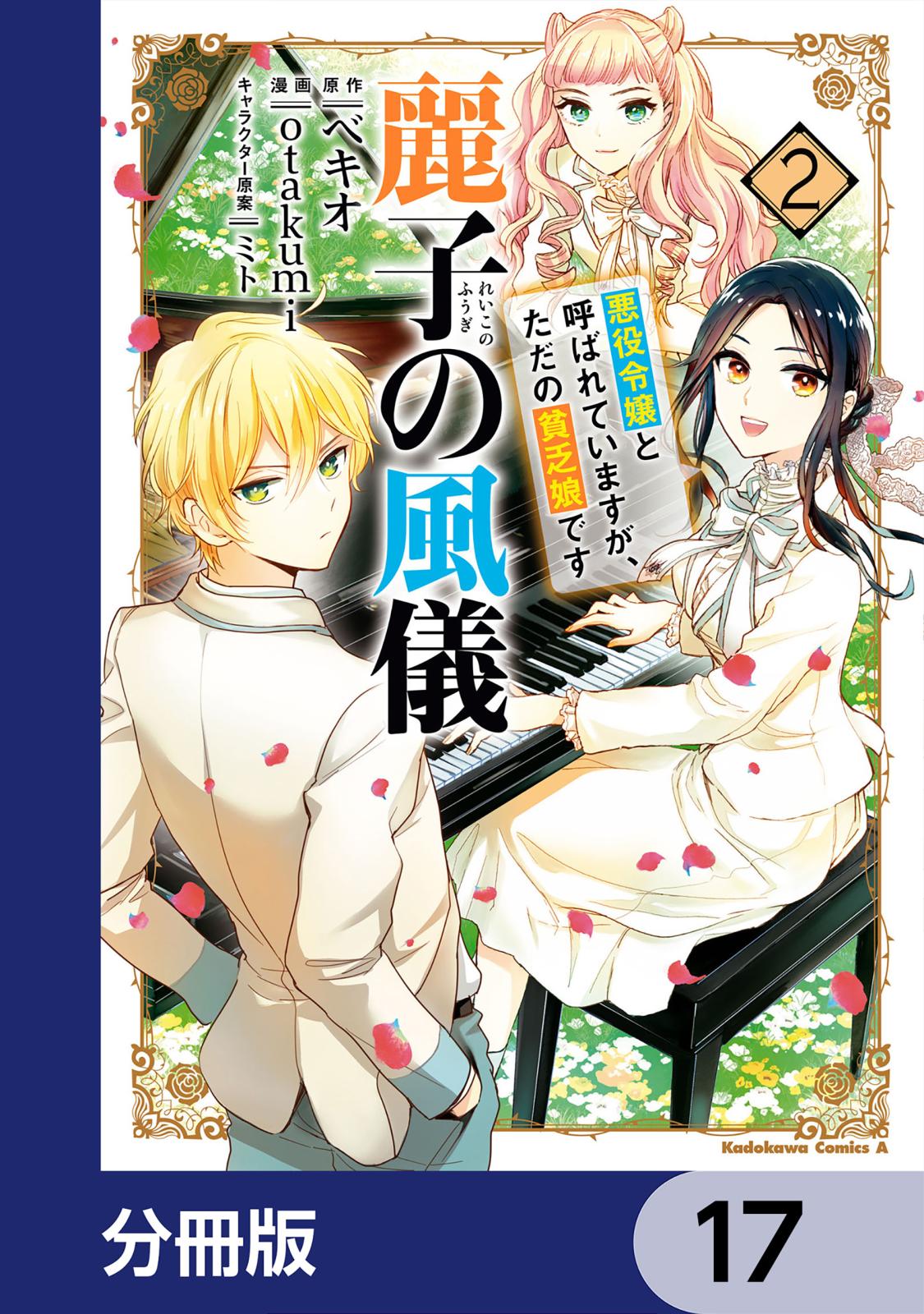 麗子の風儀 悪役令嬢と呼ばれていますが、ただの貧乏娘です【分冊版】　17