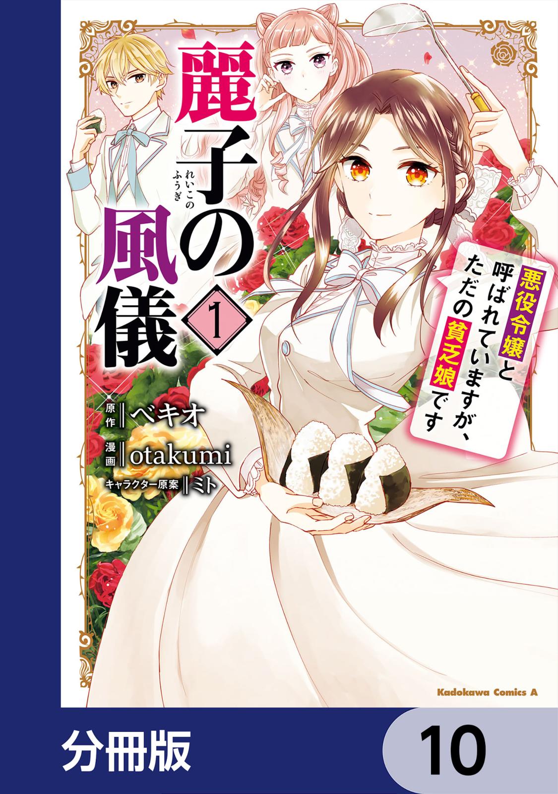 麗子の風儀 悪役令嬢と呼ばれていますが、ただの貧乏娘です【分冊版】　10