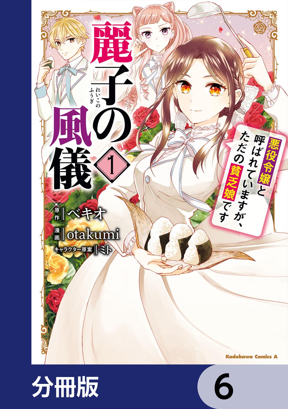 麗子の風儀 悪役令嬢と呼ばれていますが、ただの貧乏娘です【分冊版】　6