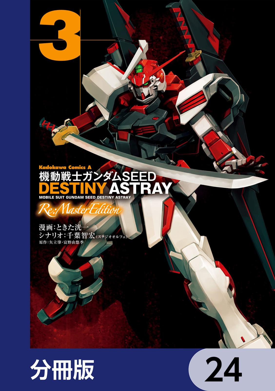 機動戦士ガンダムSEED DESTINY ASTRAY Re: Master Edition【分冊版】　24