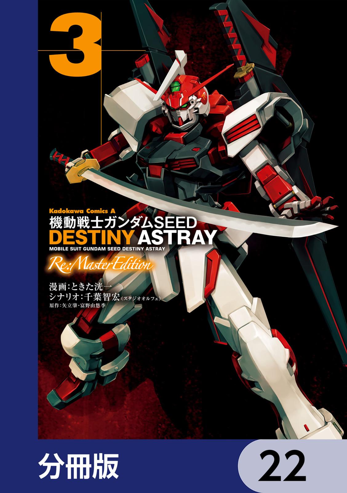 機動戦士ガンダムSEED DESTINY ASTRAY Re: Master Edition【分冊版】　22