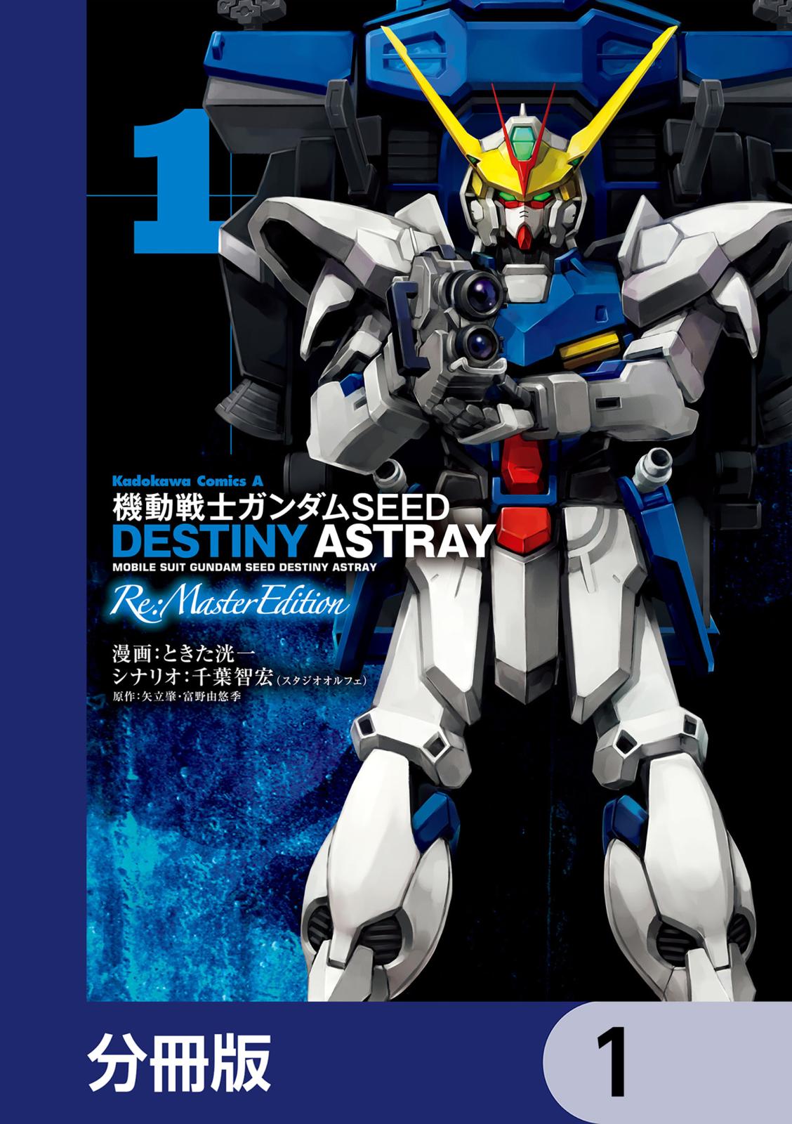 機動戦士ガンダムSEED DESTINY ASTRAY Re: Master Edition【分冊版】　1