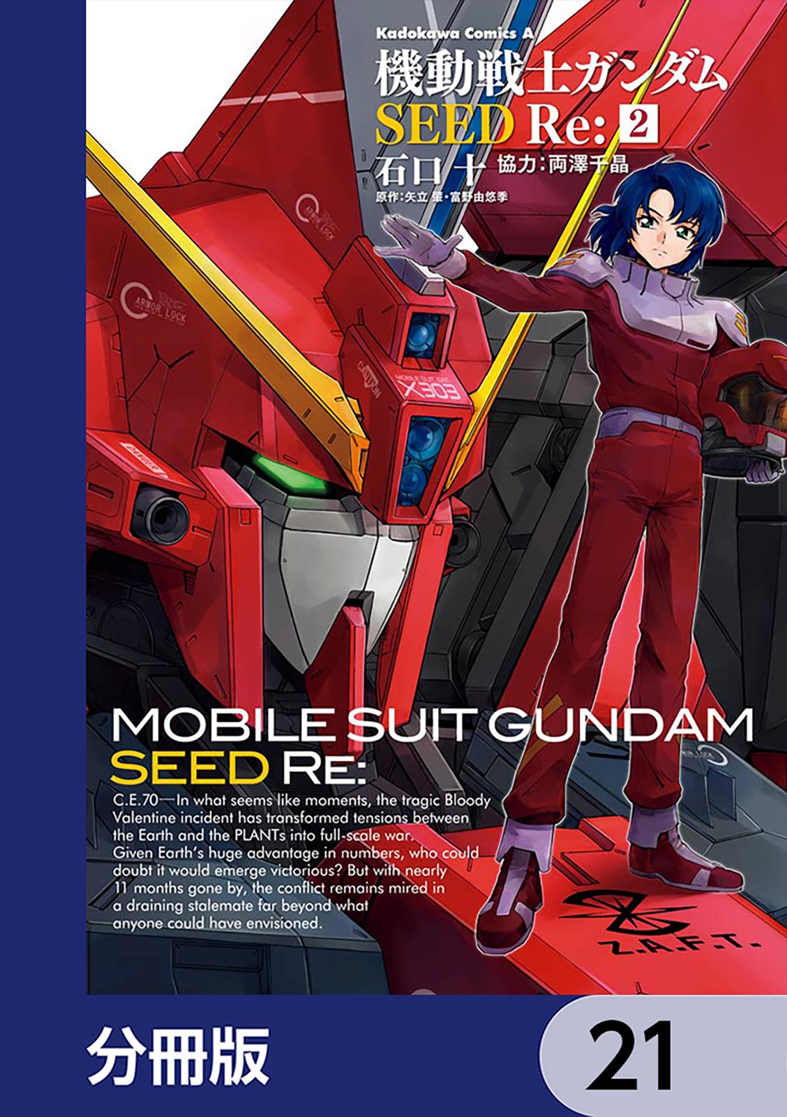 機動戦士ガンダムSEED Re:【分冊版】　21