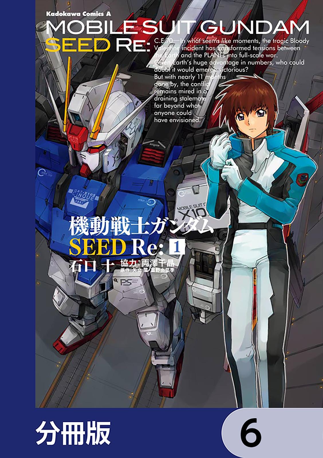 機動戦士ガンダムSEED Re:【分冊版】　6