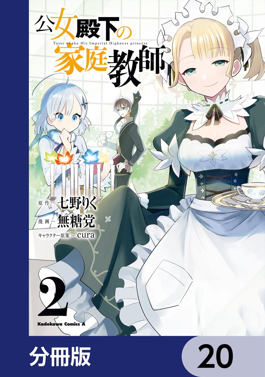 公女殿下の家庭教師【分冊版】　20