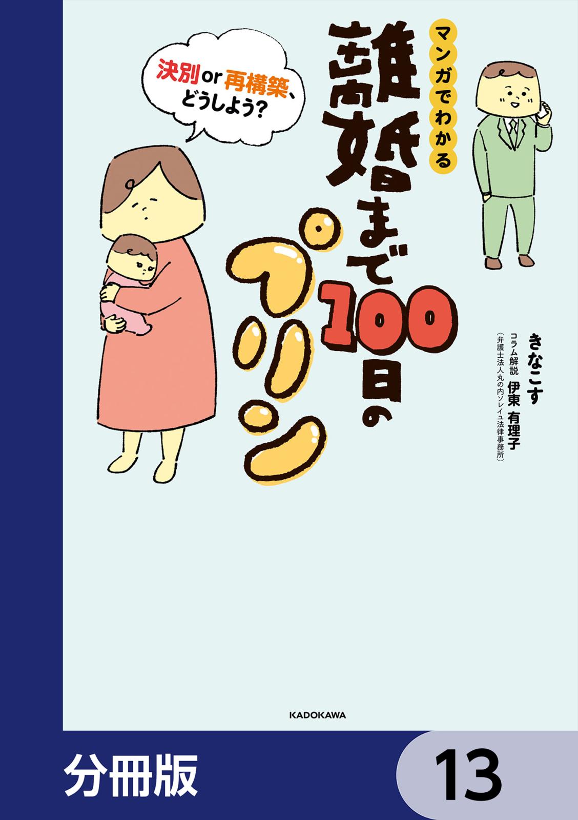 離婚まで100日のプリン【分冊版】　13