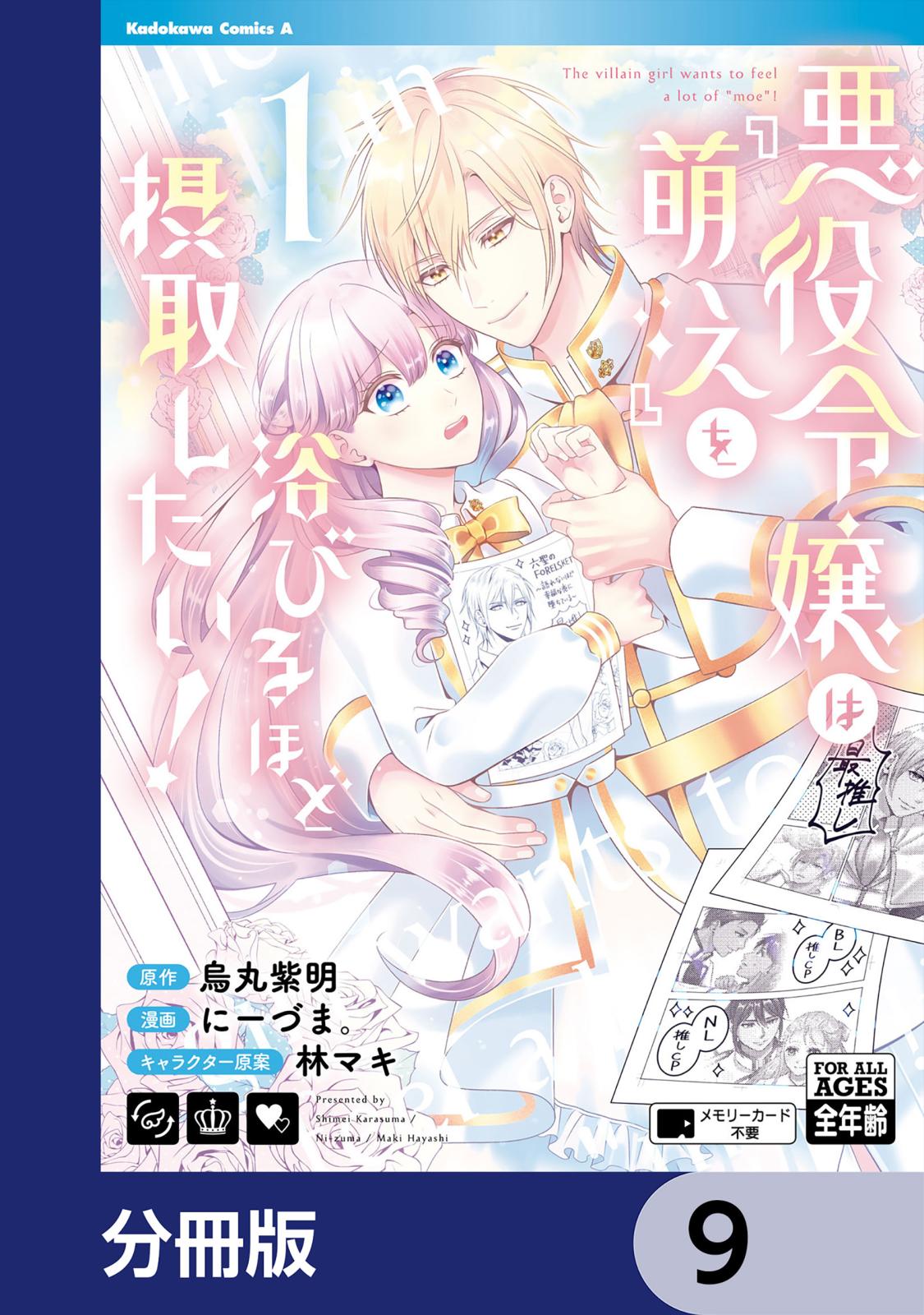 悪役令嬢は『萌え』を浴びるほど摂取したい！【分冊版】　9