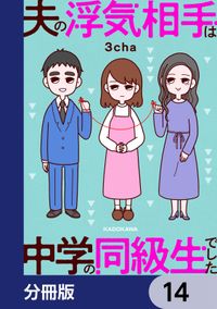 夫の浮気相手は中学の同級生でした【分冊版】