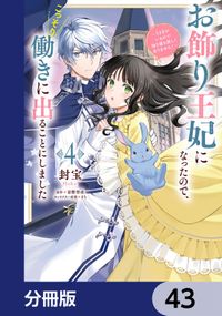 お飾り王妃になったので、こっそり働きに出ることにしました　～うさぎがいるので独り寝も寂しくありません！～【分冊版】