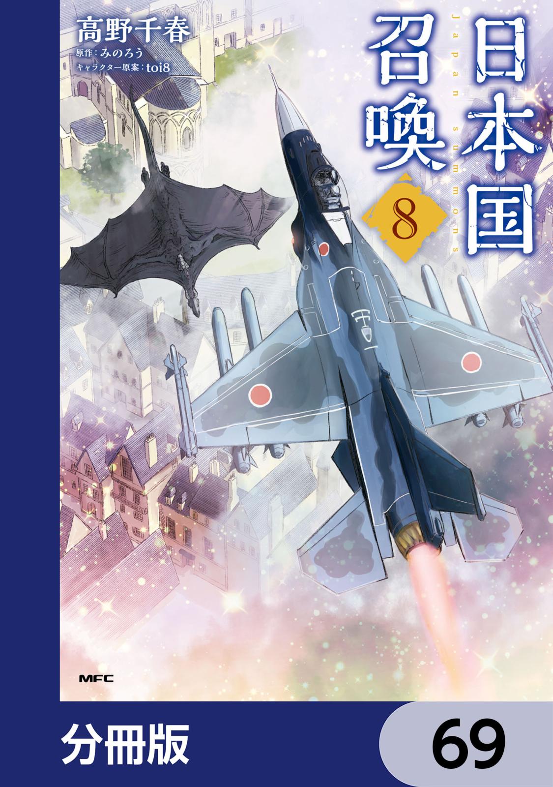 日本国召喚【分冊版】　69