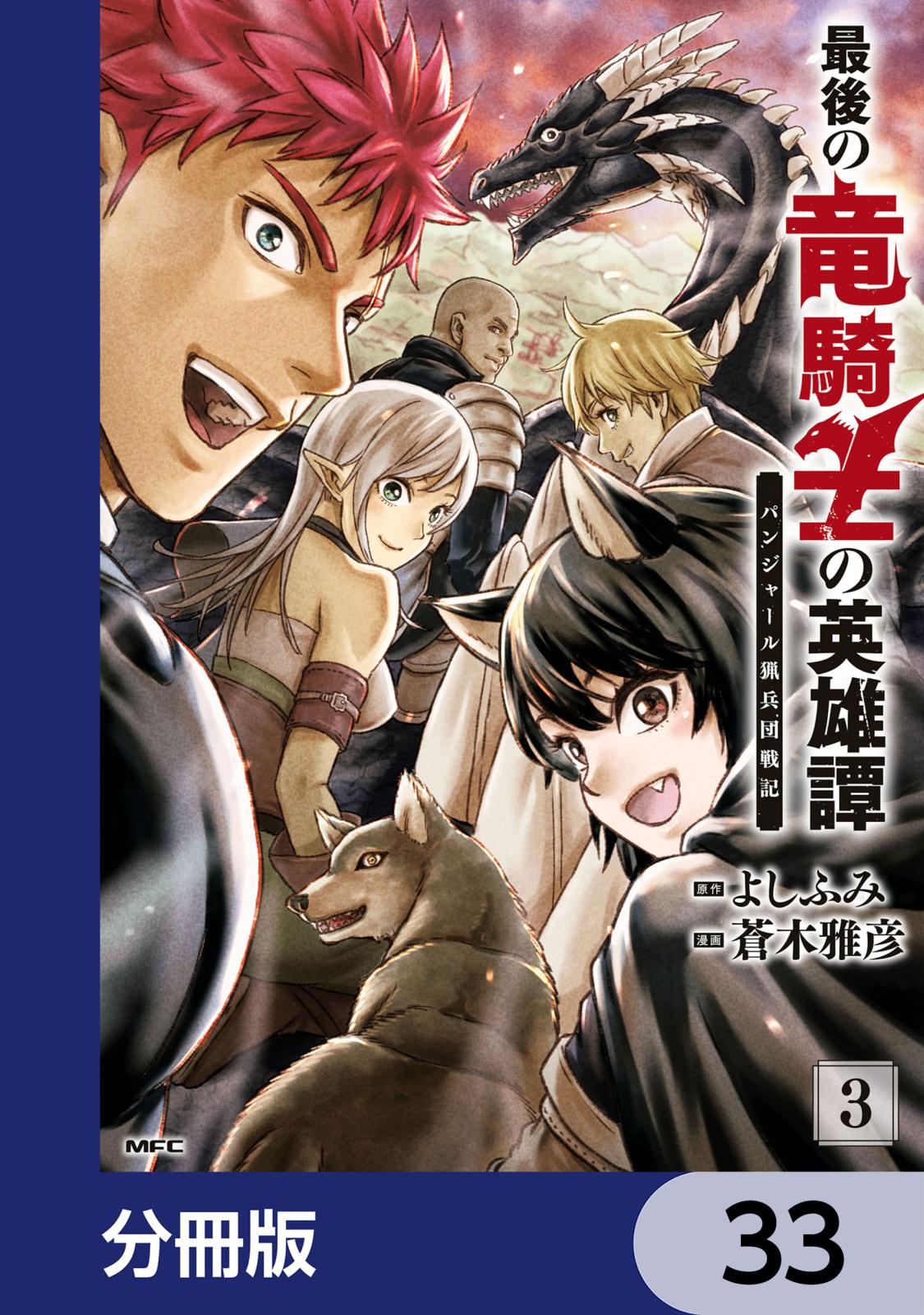 最後の竜騎士の英雄譚 パンジャール猟兵団戦記【分冊版】　33