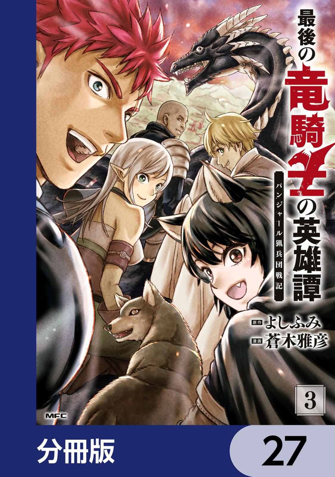 最後の竜騎士の英雄譚 パンジャール猟兵団戦記【分冊版】　27