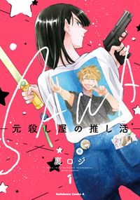 SAWA-元殺し屋の推し活-