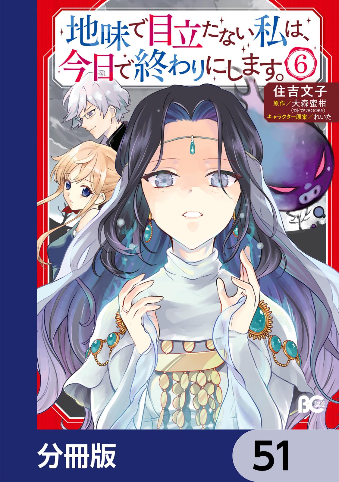 地味で目立たない私は、今日で終わりにします。【分冊版】　51