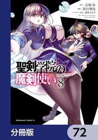 聖剣学院の魔剣使い【分冊版】