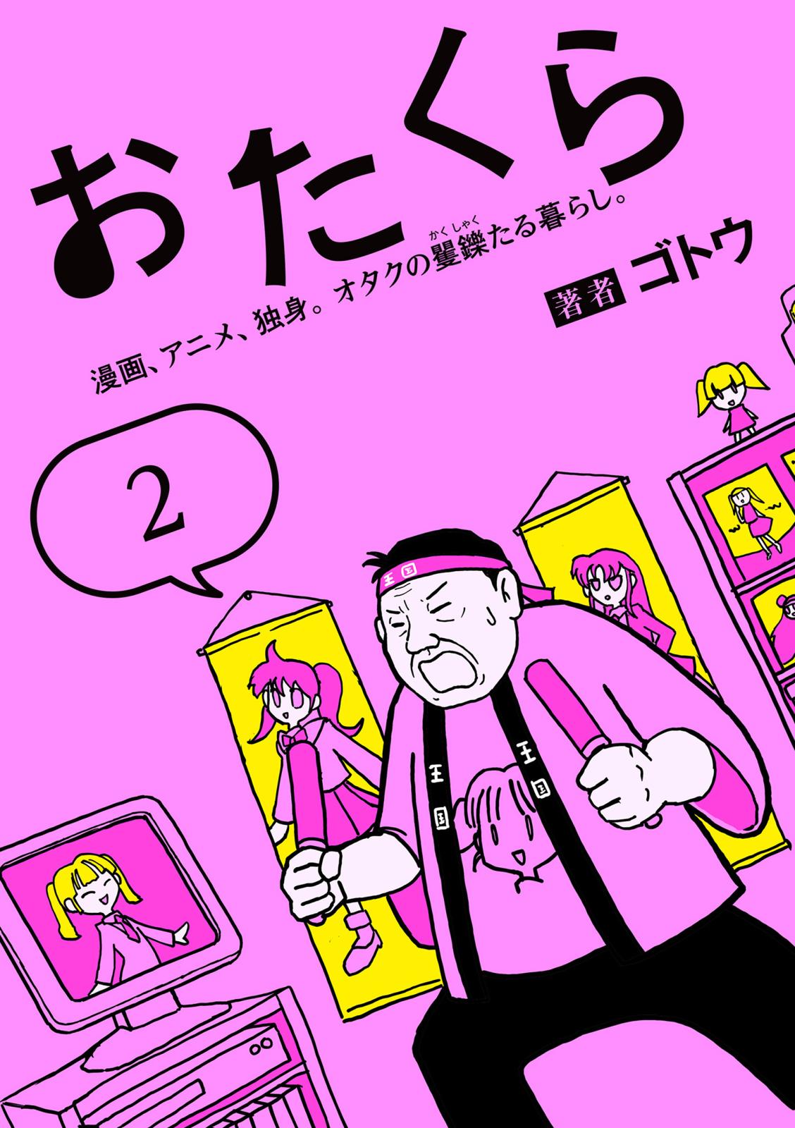 おたくら（2）　漫画、アニメ、独身。オタクの矍鑠たる暮らし。