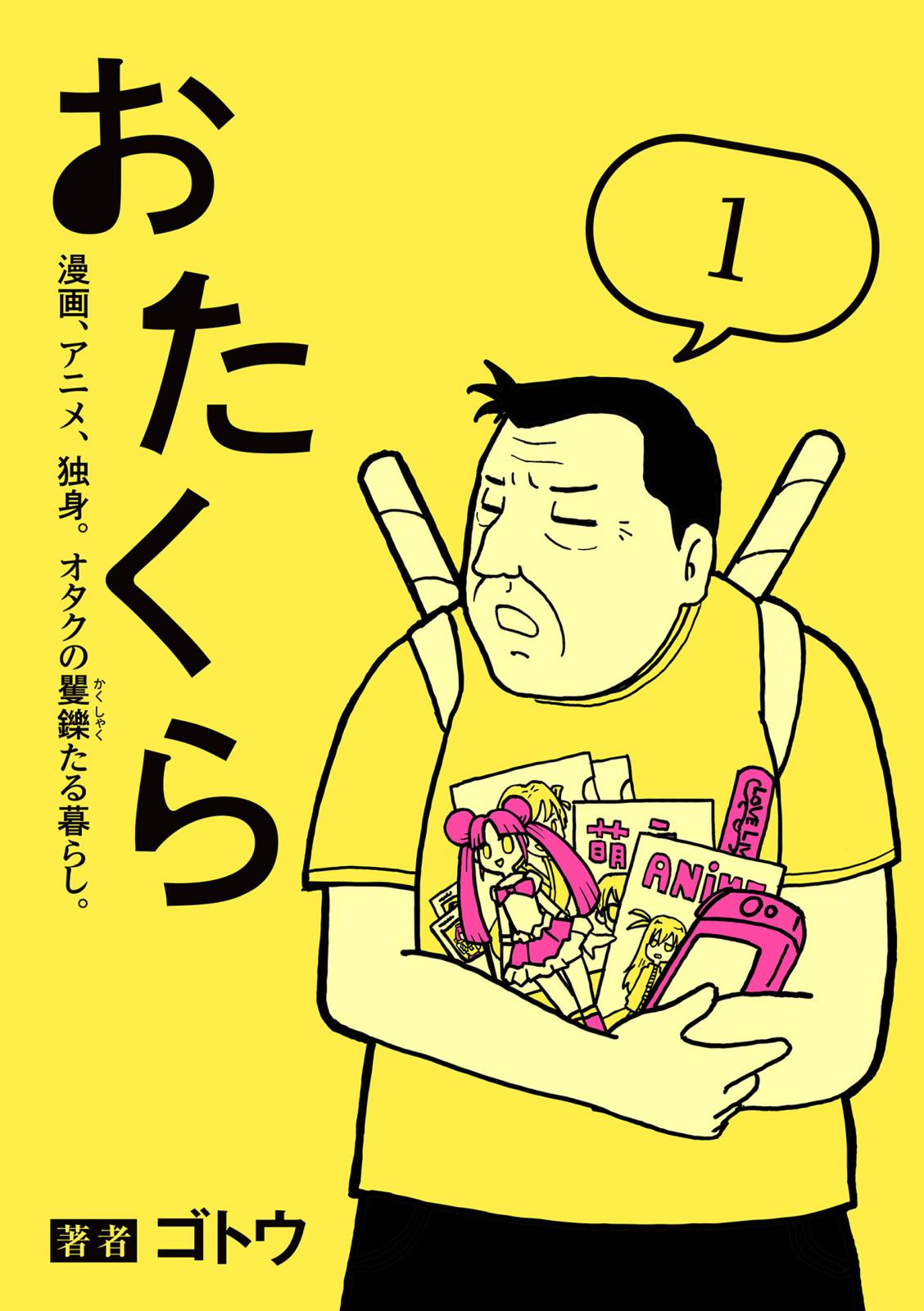 おたくら（1）　漫画、アニメ、独身。オタクの矍鑠たる暮らし。