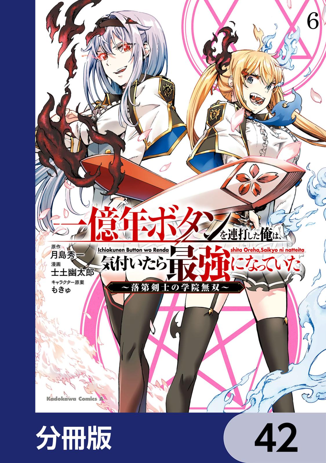一億年ボタンを連打した俺は、気付いたら最強になっていた ～落第剣士の学院無双～【分冊版】　42