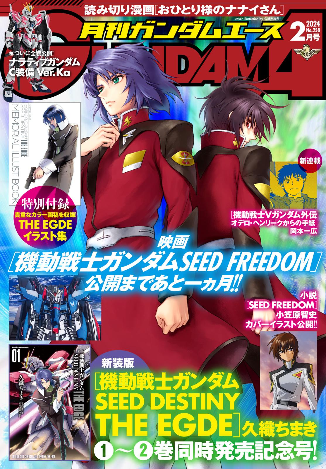 【電子版】ガンダムエース　２０２４年２月号　Ｎｏ．２５８