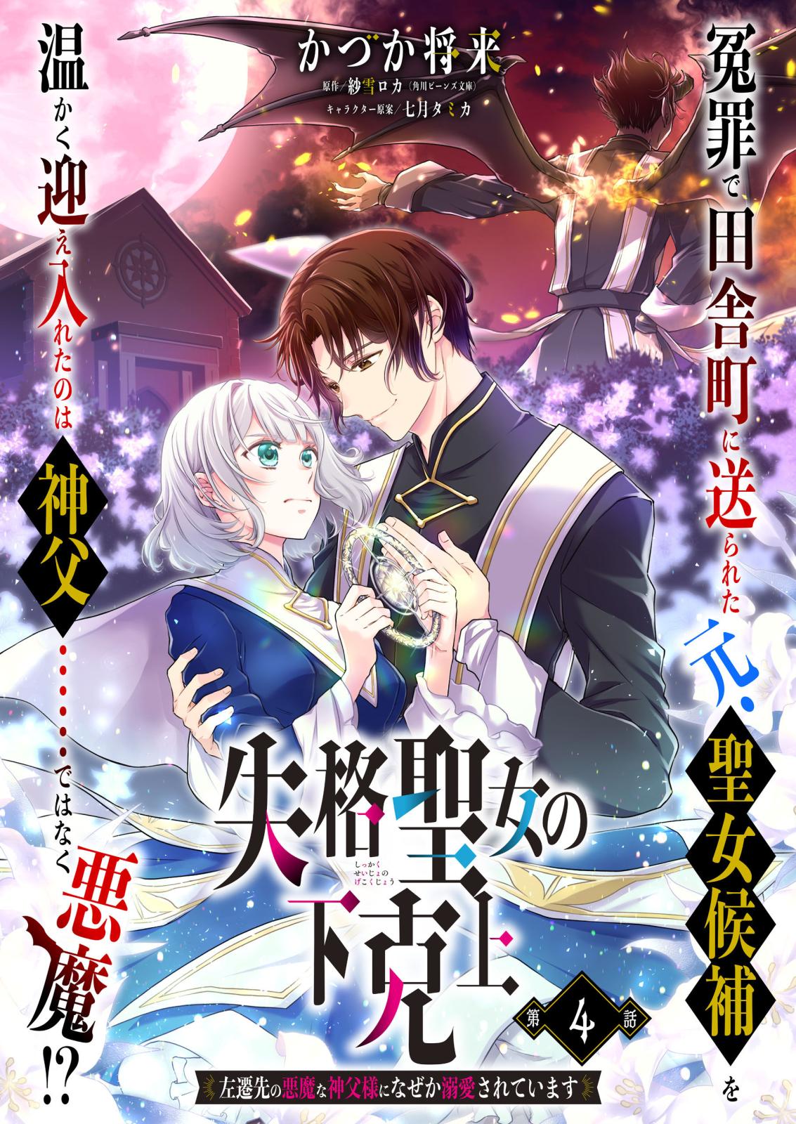 【単話】失格聖女の下克上 左遷先の悪魔な神父様になぜか溺愛されています　第4話