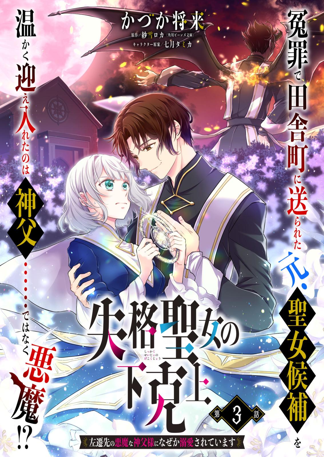 【単話】失格聖女の下克上 左遷先の悪魔な神父様になぜか溺愛されています　第3話