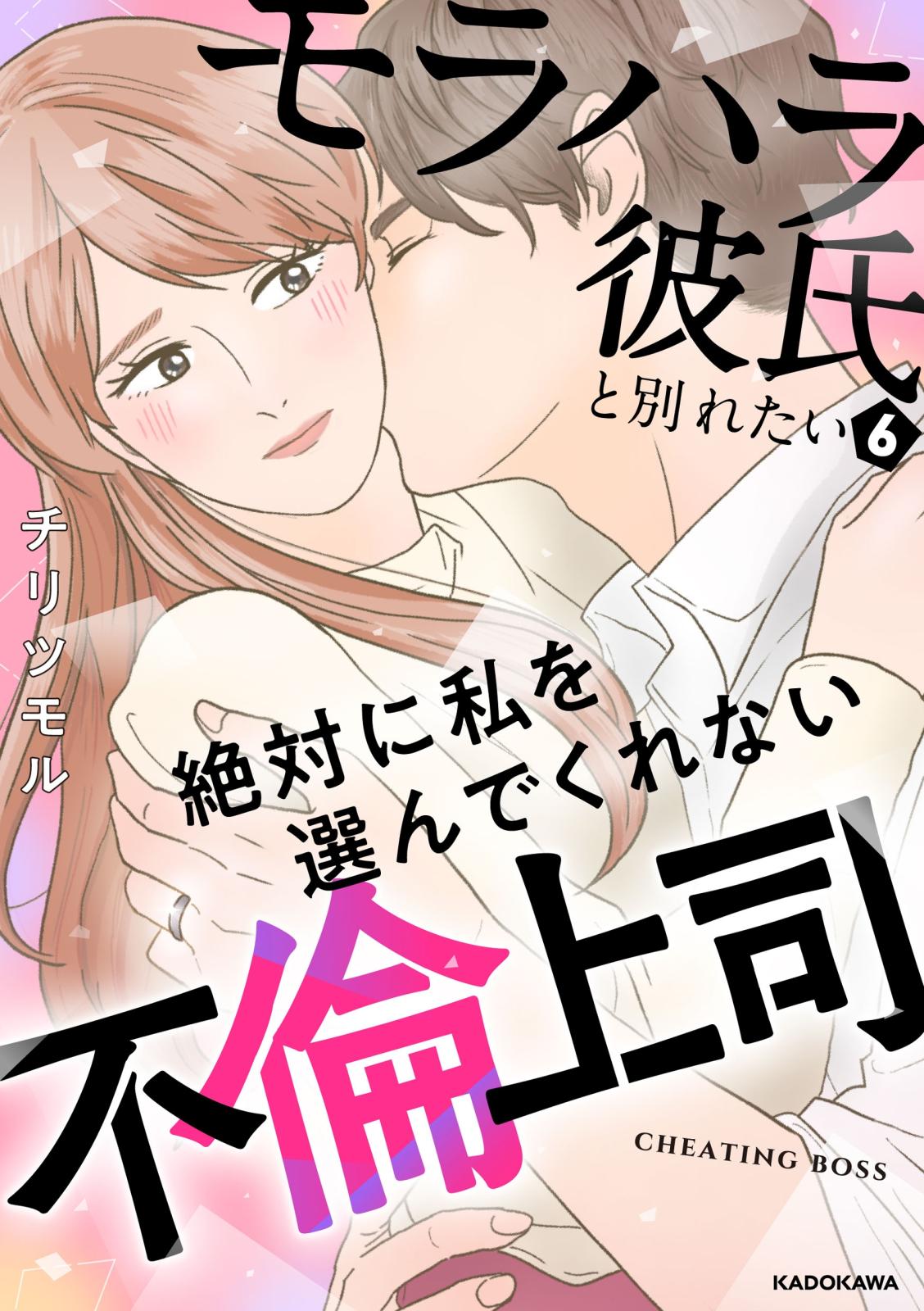 モラハラ彼氏と別れたい6　絶対に私を選んでくれない不倫上司