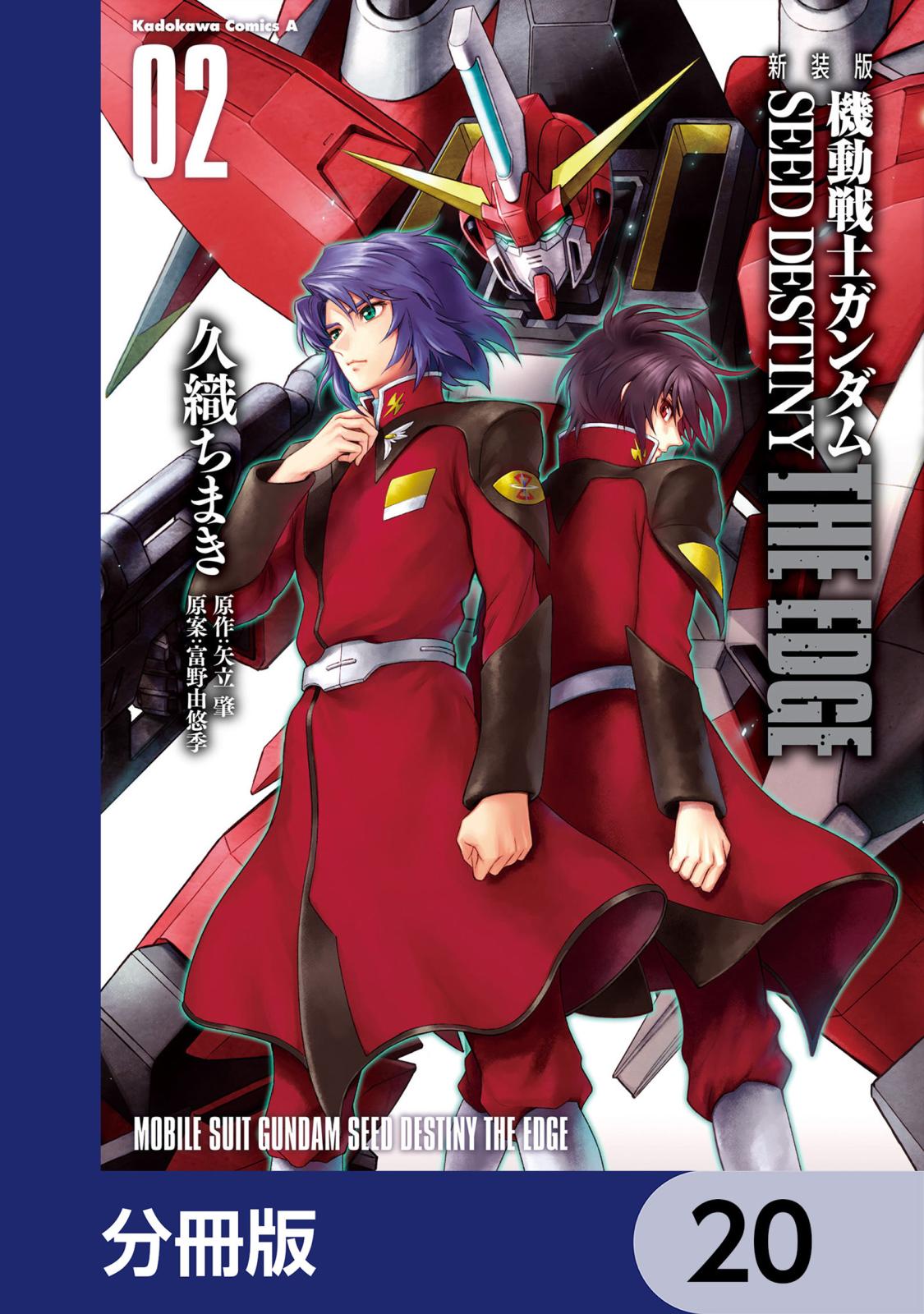 新装版　機動戦士ガンダムSEED　DESTINY THE EDGE【分冊版】　20