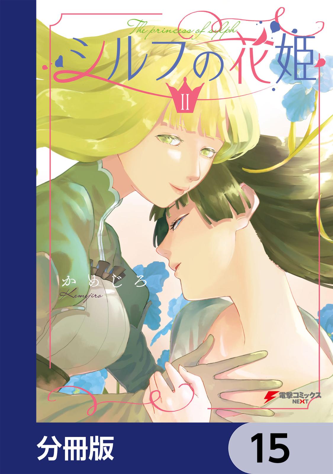 シルフの花姫【分冊版】　15