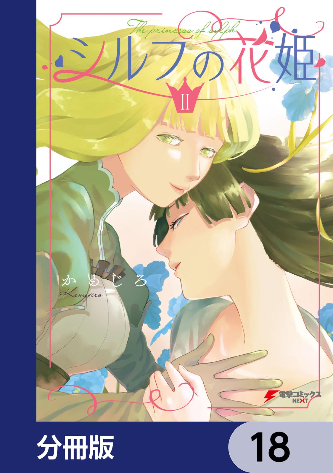 シルフの花姫【分冊版】　18