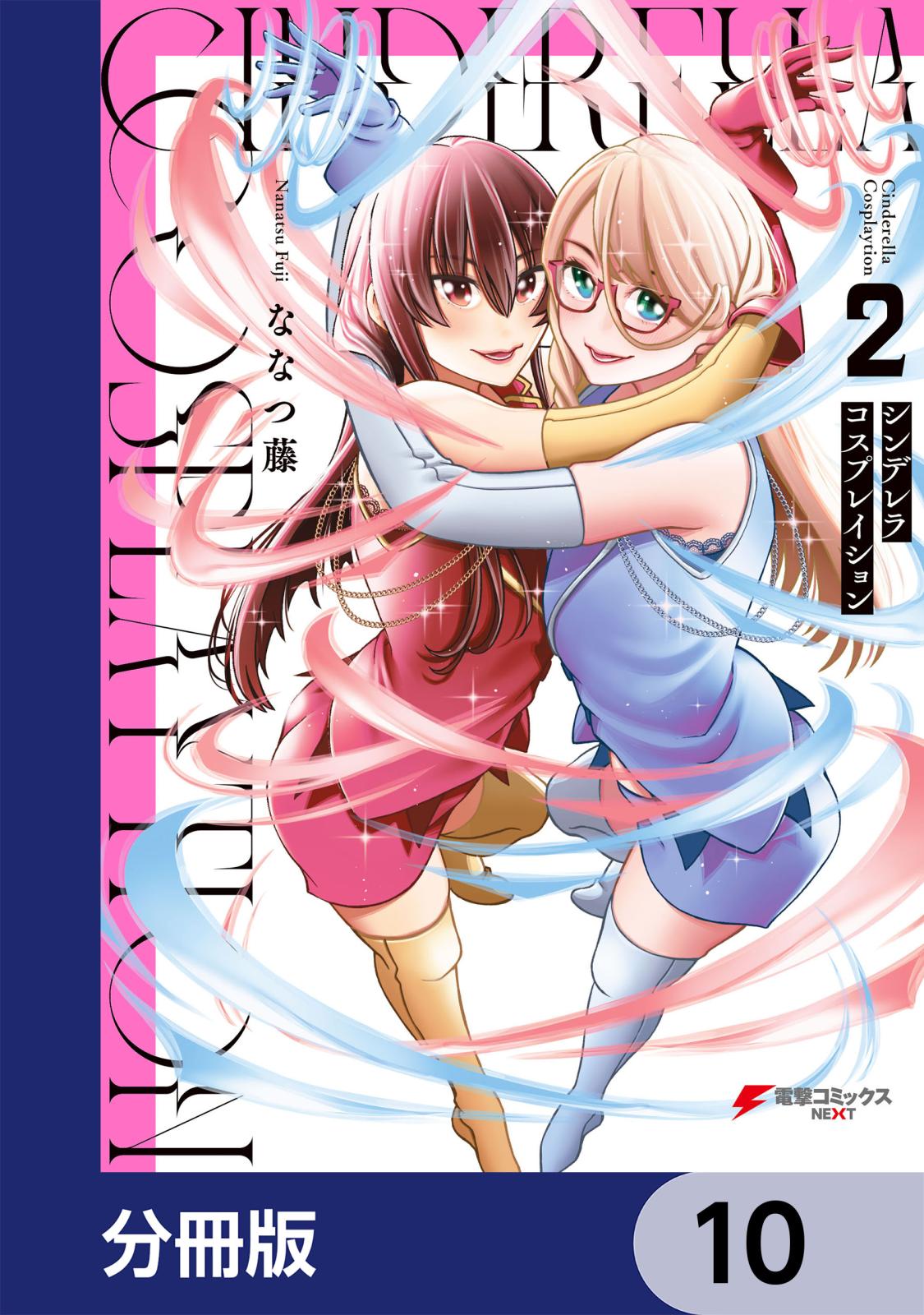 シンデレラコスプレイション【分冊版】　10