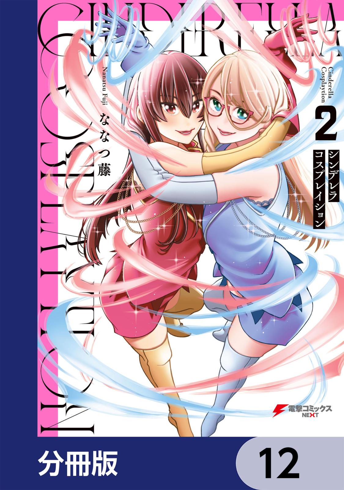 シンデレラコスプレイション【分冊版】　12